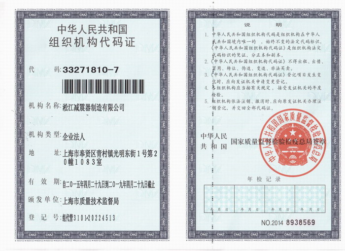 減震器組織機(jī)構(gòu)代碼證，上海減震器組織機(jī)構(gòu)代碼證，淞江減震器組織機(jī)構(gòu)代碼證