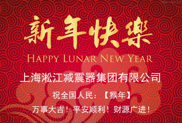 上海淞江新年快樂(lè)，全*人民新年快樂(lè)