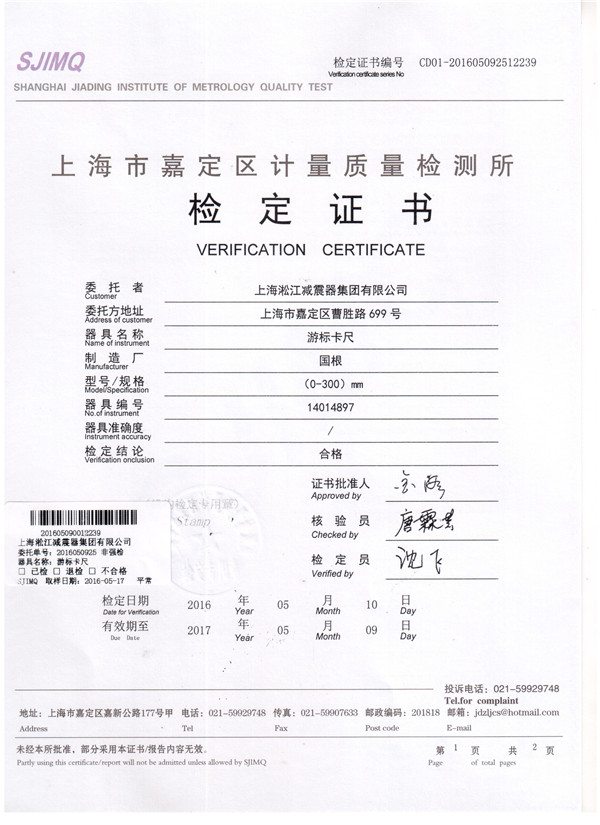 淞江集團游標卡尺檢定證書