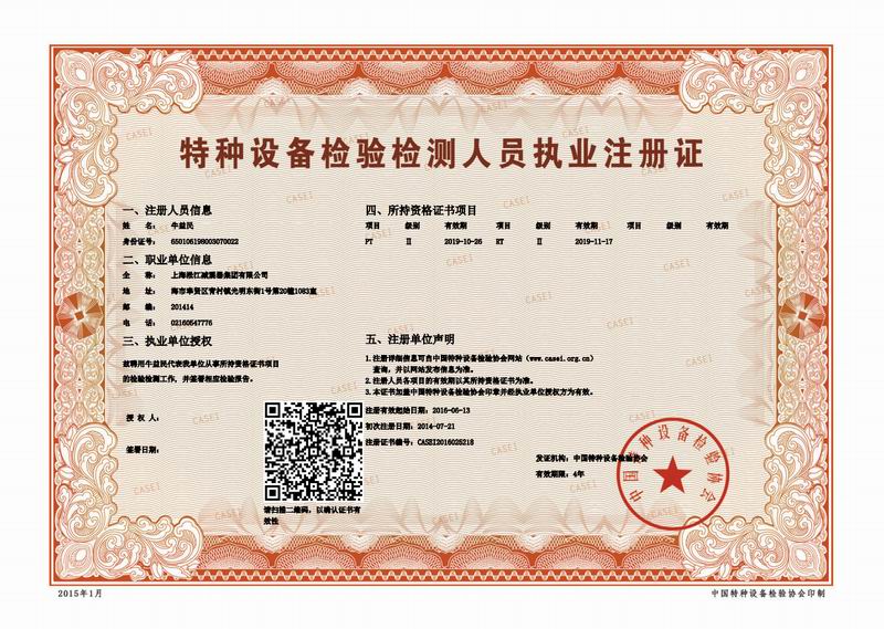 特種設(shè)備金屬軟管:檢驗檢測人員執(zhí)業(yè)注冊證掃描件 特種設(shè)備金屬軟管:檢驗檢測人員執(zhí)業(yè)注冊證掃描件