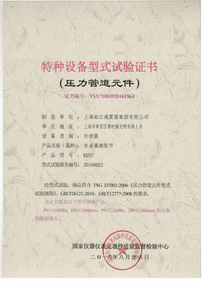 《非金屬膨脹節(jié)橡膠接頭》特種設(shè)備型式試驗(yàn)證書(shū) 《非金屬膨脹節(jié)橡膠接頭》特種設(shè)備型式試驗(yàn)證書(shū)