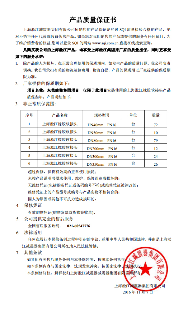 東莞中電熊貓橡膠接頭，熊貓*期廠房橡膠接頭，空調(diào)系統(tǒng)橡膠接頭質(zhì)保書(shū)