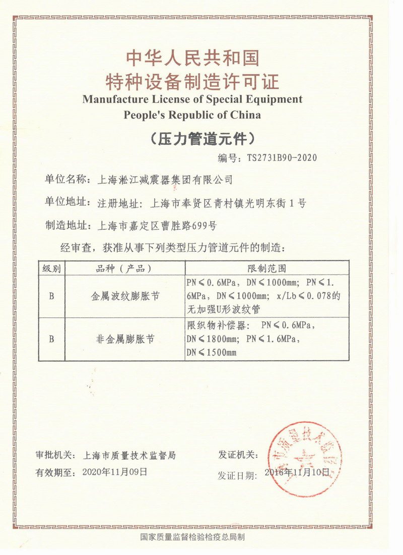 全國橡膠接頭行業(yè)通過TS壓力元件生產許可“請認準淞江集團” 全國橡膠接頭行業(yè)通過TS壓力元件生產許可“請認準淞江集團”