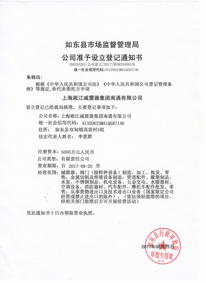 上海淞江減震器集團南通有限公司準(zhǔn)予設(shè)立登記通知書 上海淞江減震器集團南通有限公司準(zhǔn)予設(shè)立登記通知書