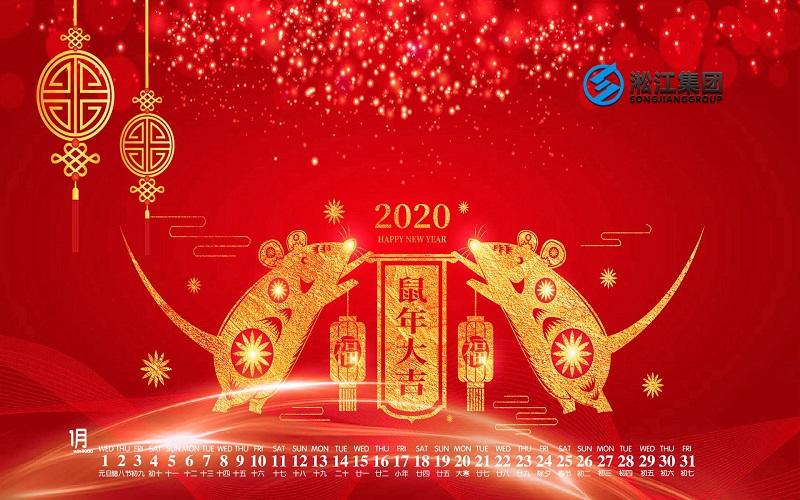 【拜年啦】淞江集團(tuán)給全國人民拜年啦，祝大家鼠年大吉！