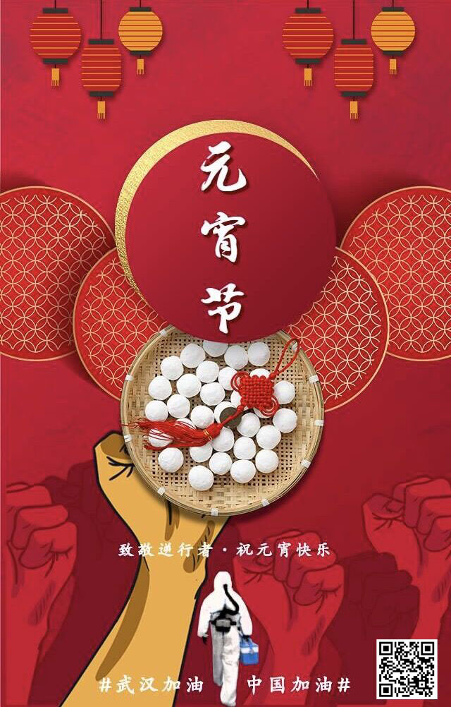 致敬逆行者 祝元宵節(jié)快樂 武漢加油！中國加油！
