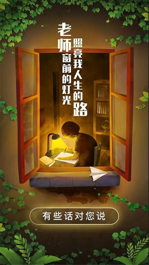 老師窗前的燈光 照亮了我人生的路 老師您辛苦了！